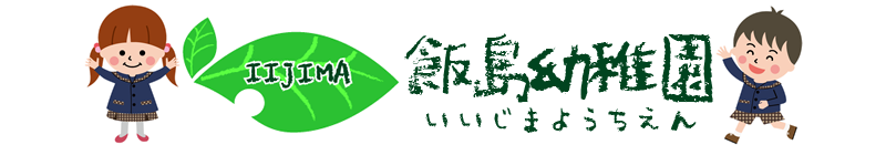 飯島幼稚園ロゴ
