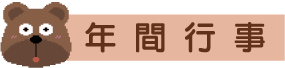 年間行事