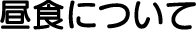 ���H�ɂ���