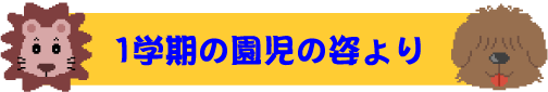 1学期の園児の姿