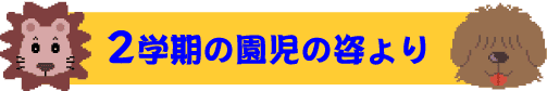2学期の園児の姿