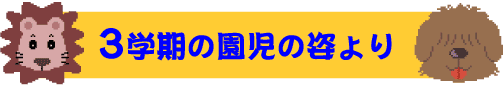 3学期の園児の姿