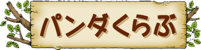 パンダくらぶ