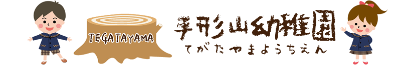 手形山幼稚園ロゴ