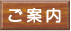 ご案内
