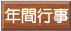 年間行事