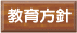 教育方針